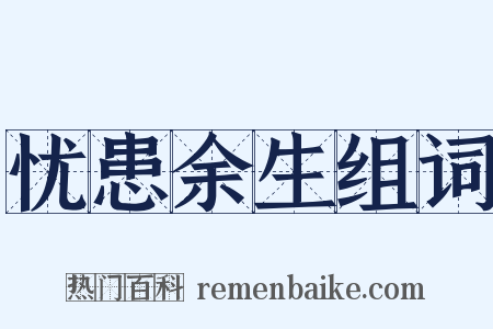 忧患余生组词是什么意思的图片